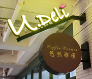 U Deli coffee corner at EdUHK